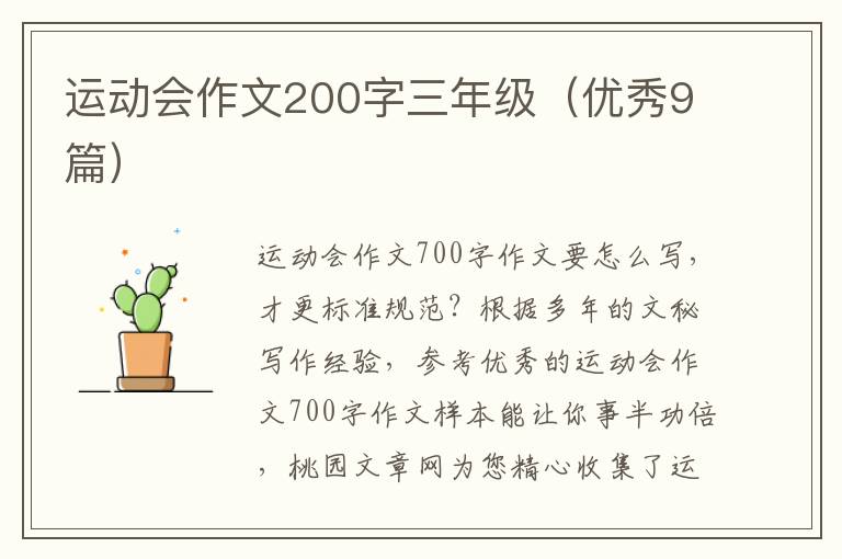 运动会作文200字三年级(优秀9篇)