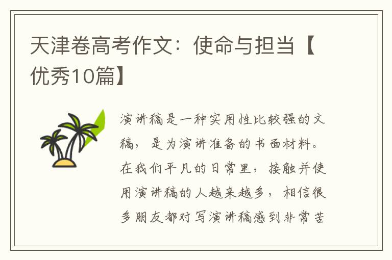 天津卷高考作文：使命与担当【优秀10