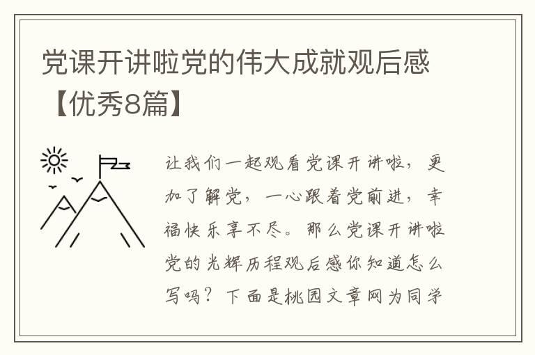 党课开讲啦党的伟大成就观后感【优
