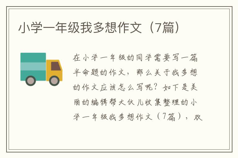 小学一年级我多想作文（7篇）