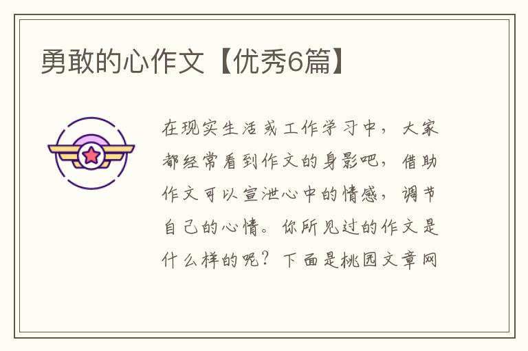 勇敢的心作文【优秀6篇】