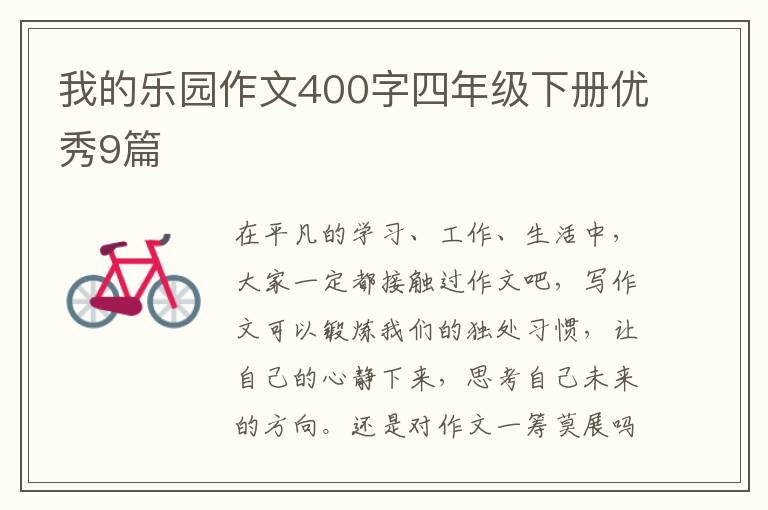 我的乐园作文400字四年级下册优秀9