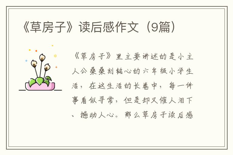 《草房子》读后感作文（9篇）