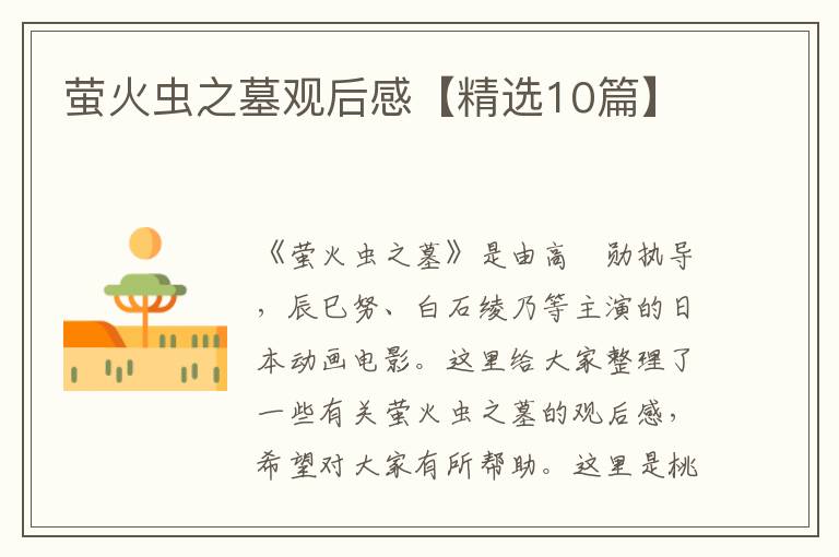 萤火虫之墓观后感【精选10篇】