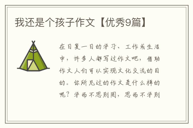 我还是个孩子作文【优秀9篇】