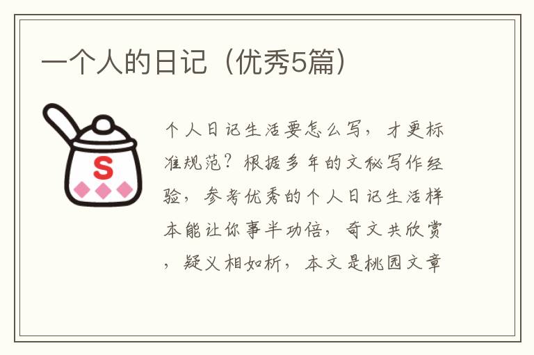 一个人的日记（优秀5篇）