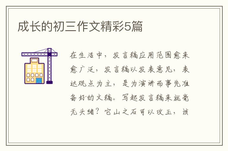 成长的初三作文精彩5篇