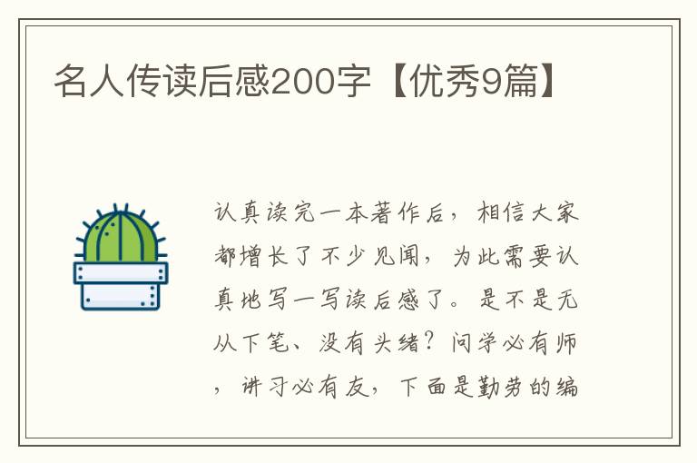 名人传读后感200字【优秀9篇】