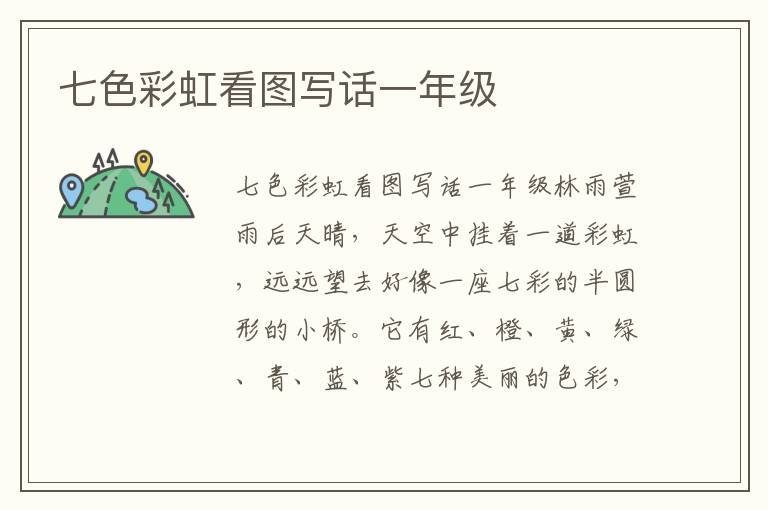 七色彩虹看图写话一年级