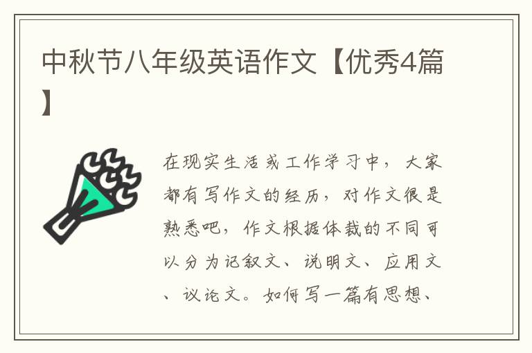 中秋节八年级英语作文【优秀4篇】