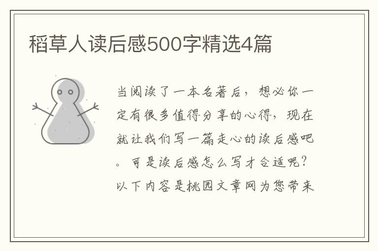 稻草人读后感500字精选4篇