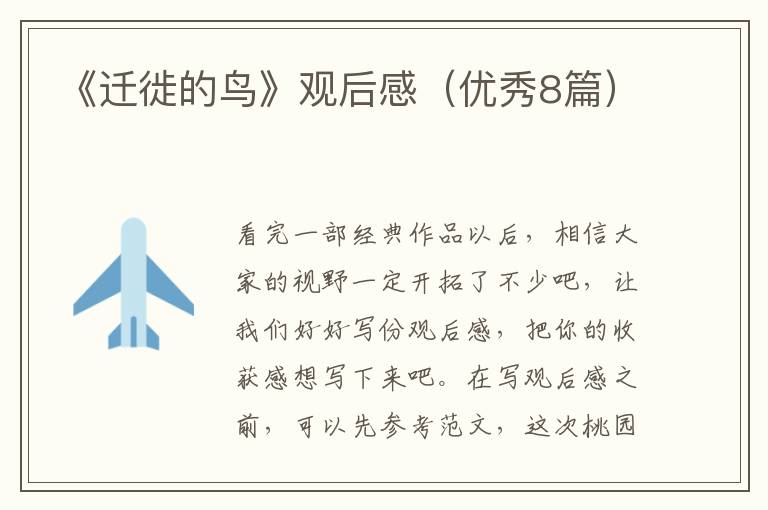 《迁徙的鸟》观后感(优秀8篇)