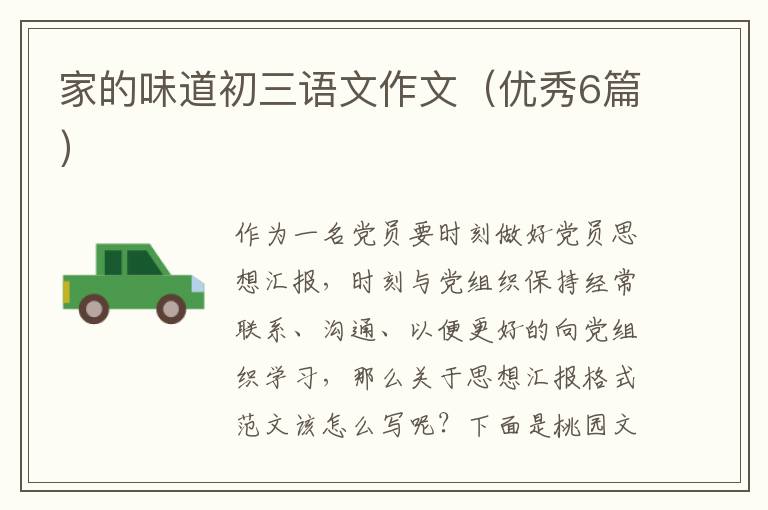 家的味道初三语文作文(优秀6篇)