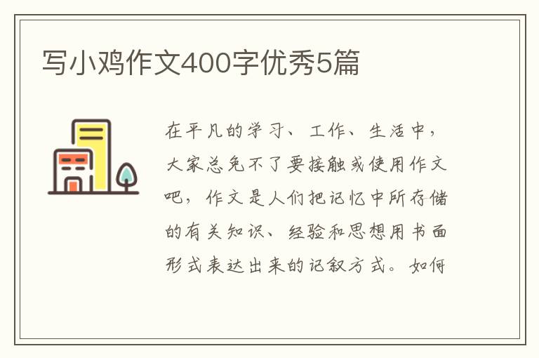 写小鸡作文400字优秀5篇