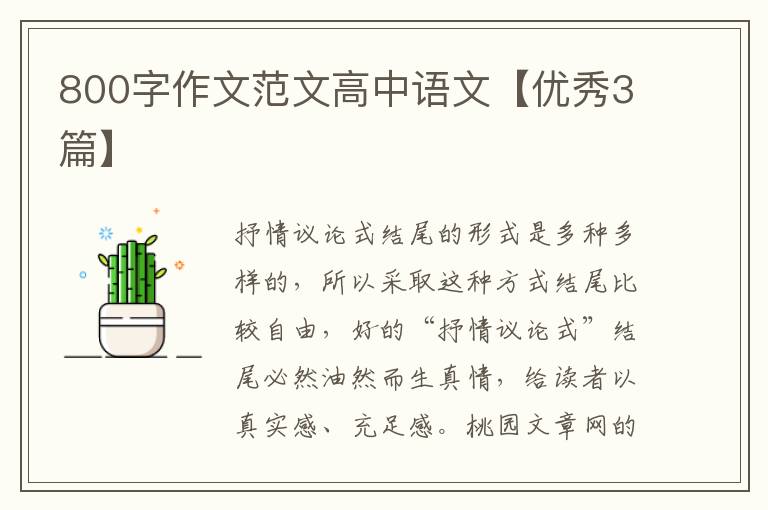 800字作文范文高中语文【优秀3篇】