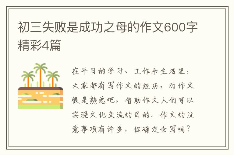 初三失败是成功之母的作文600字精