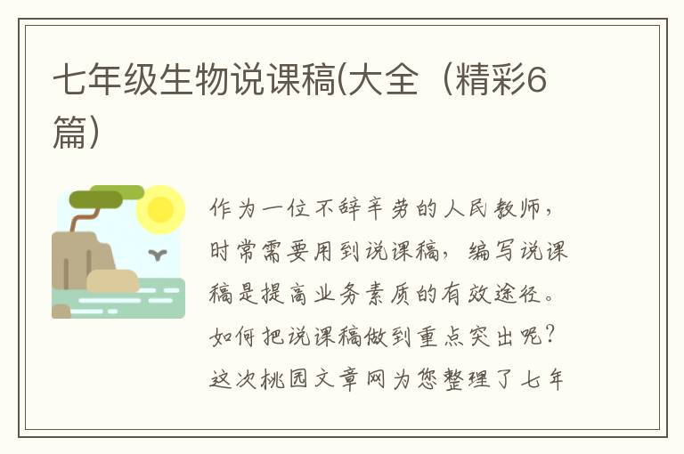 七年级生物说课稿(大全(精彩6篇)