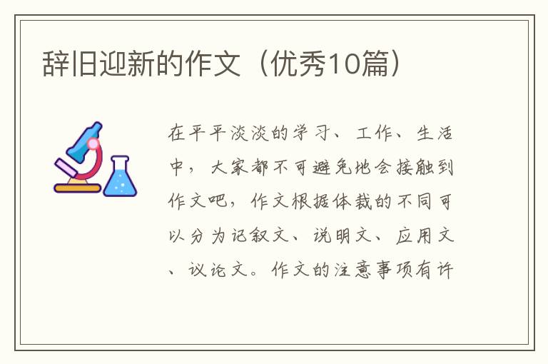 辞旧迎新的作文（优秀10篇）
