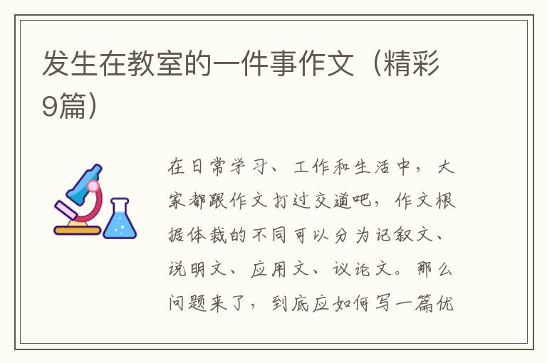 发生在教室的一件事作文(精彩9篇)