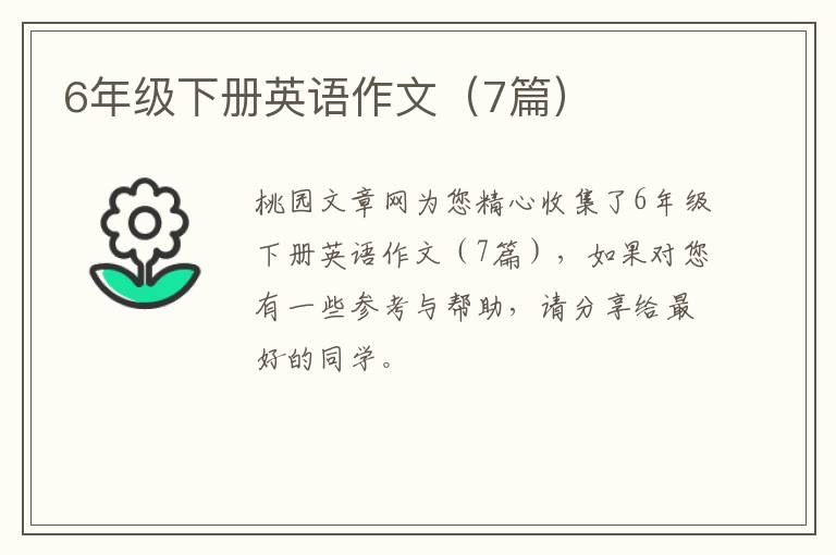 6年级下册英语作文（7篇）