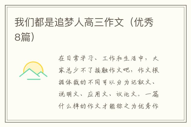 我们都是追梦人高三作文(优秀8篇)