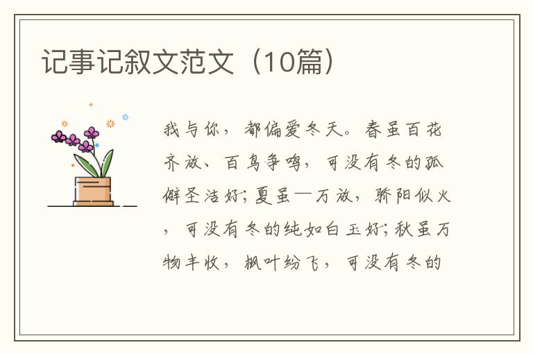 记事记叙文范文（10篇）