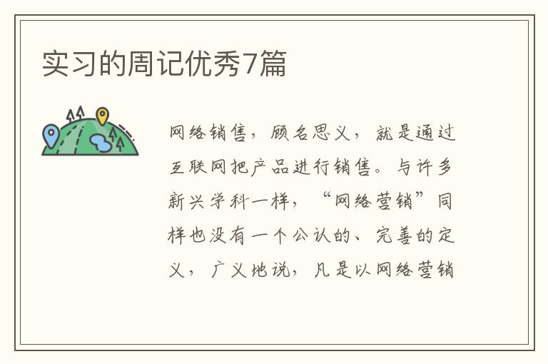 实习的周记优秀7篇