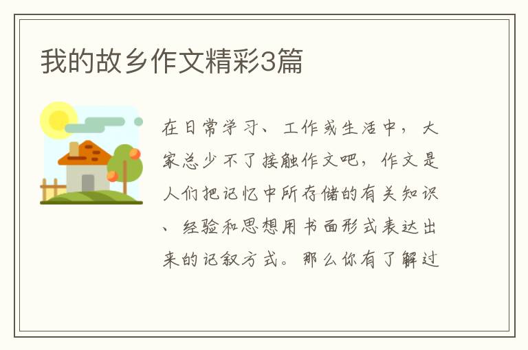 我的故乡作文精彩3篇
