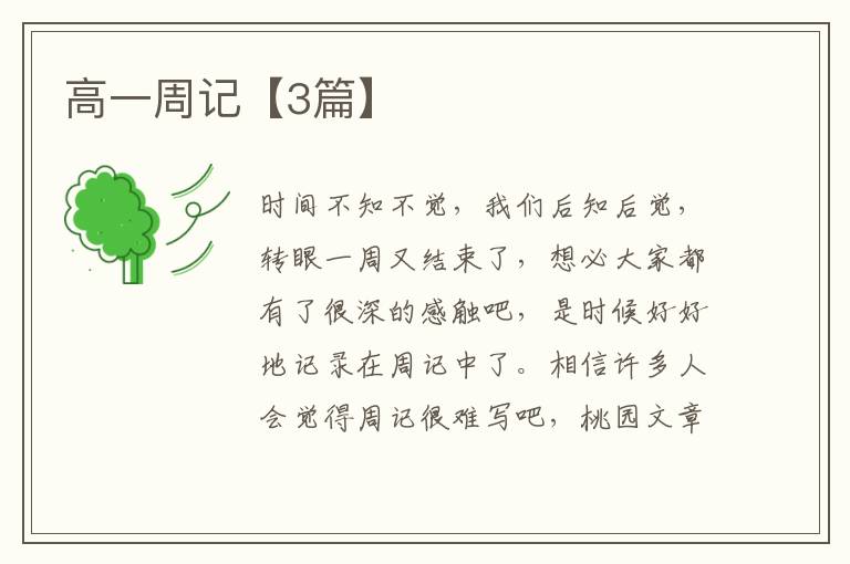 高一周记【3篇】