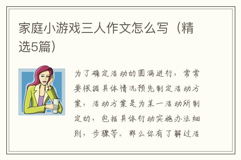 家庭小游戏三人作文怎么写（精选5篇）