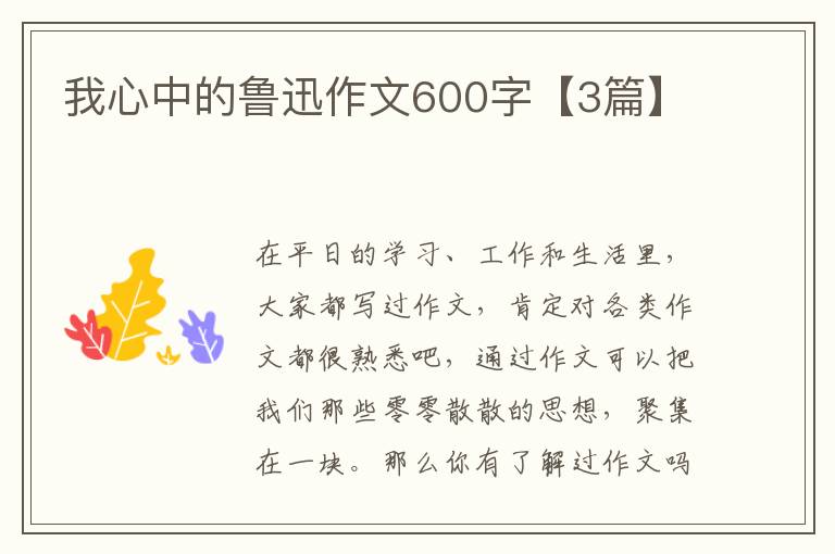 我心中的鲁迅作文600字【3篇】