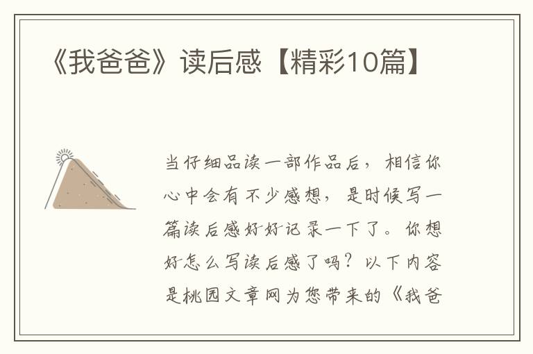 《我爸爸》读后感【精彩10篇】
