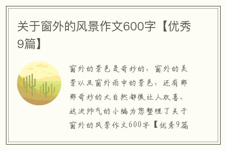 关于窗外的风景作文600字【优秀9篇