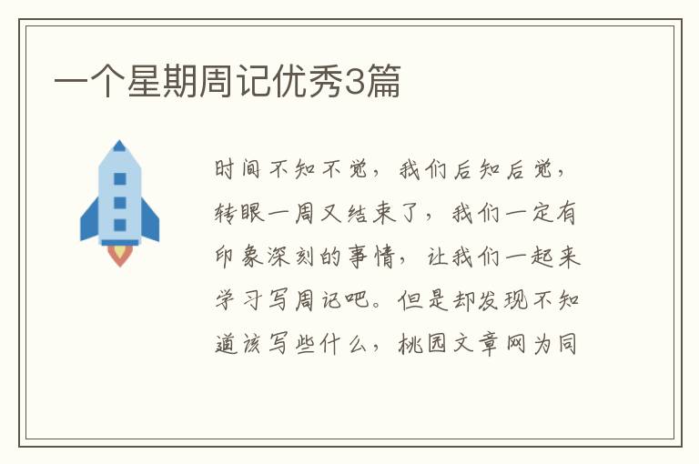 一个星期周记优秀3篇