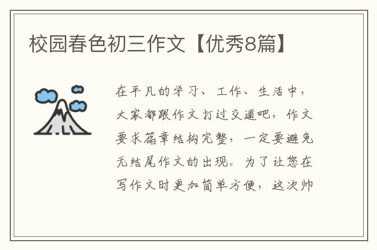 校园春色初三作文【优秀8篇】