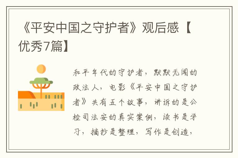 《平安中国之守护者》观后感【优秀