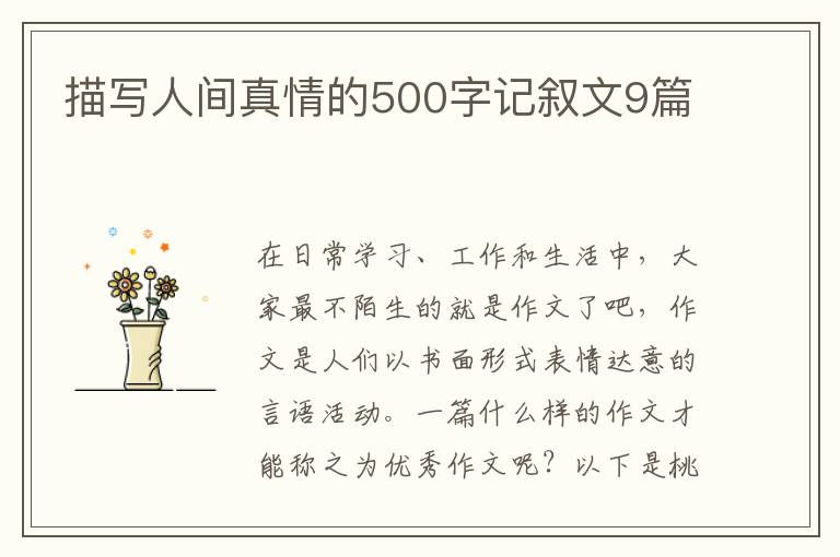 描写人间真情的500字记叙文9篇
