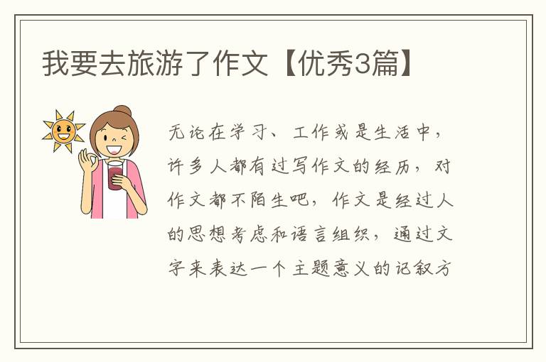 我要去旅游了作文【优秀3篇】