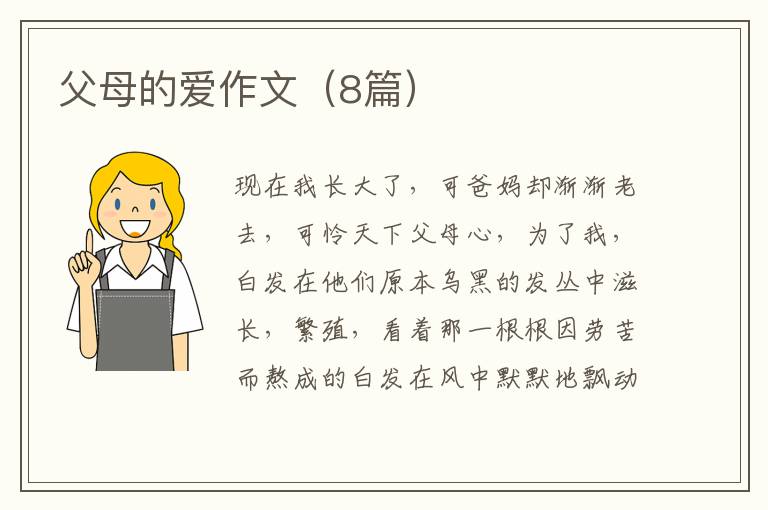 父母的爱作文（8篇）