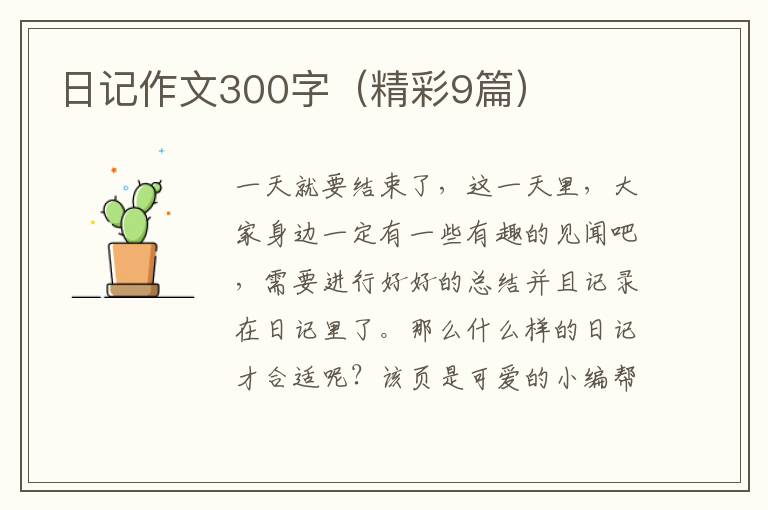日记作文300字（精彩9篇）