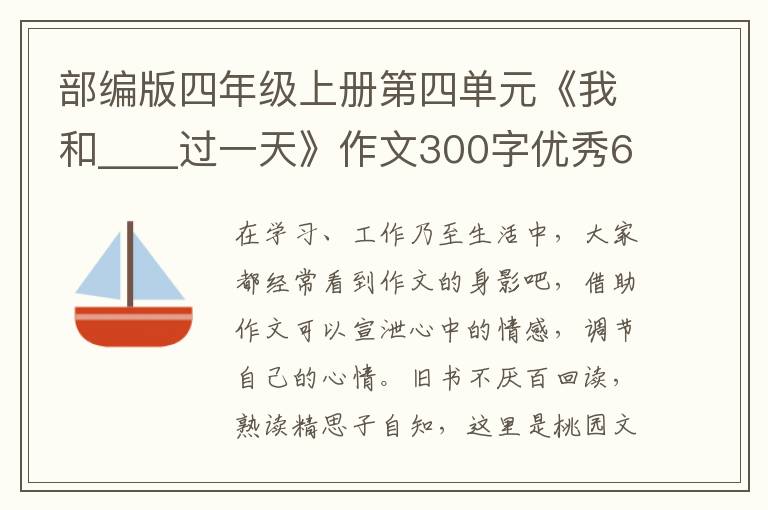 部编版四年级上册第四单元《我和____过一天》作文300字优秀6篇