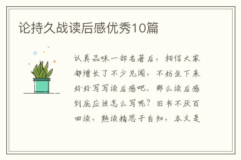 论持久战读后感优秀10篇