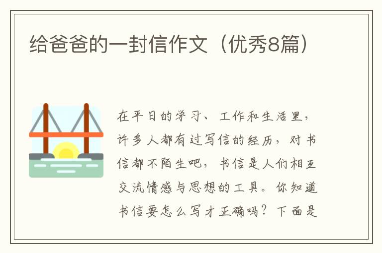 给爸爸的一封信作文(优秀8篇)