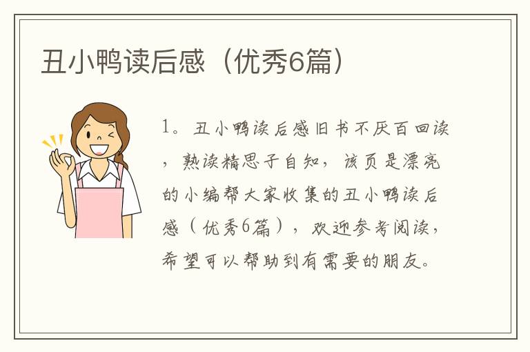 丑小鸭读后感（优秀6篇）