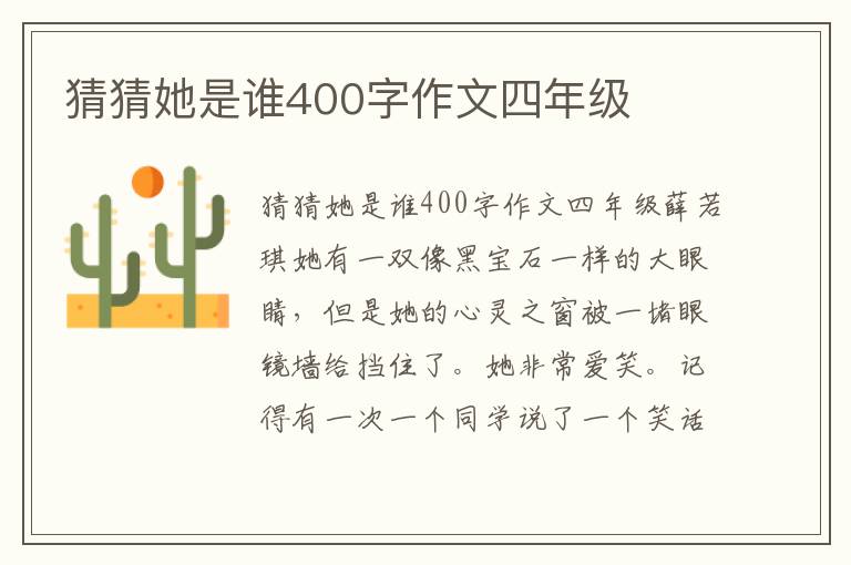 猜猜她是谁400字作文四年级