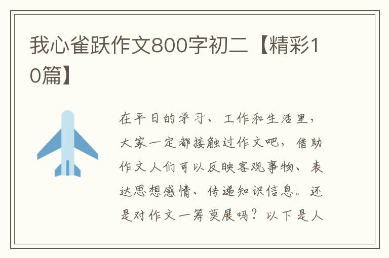 我心雀跃作文800字初二【精彩10篇】