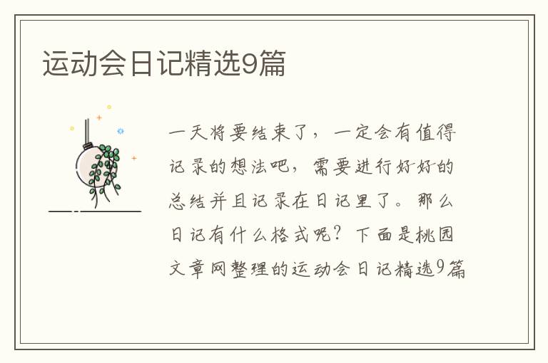 运动会日记精选9篇