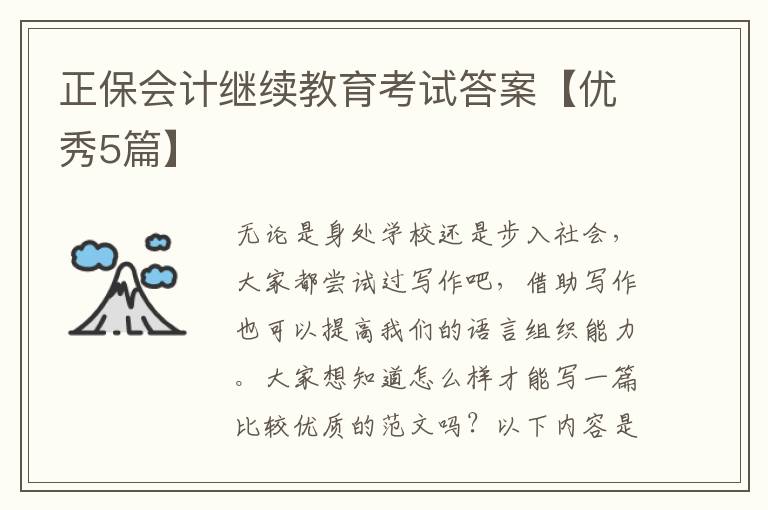 正保会计继续教育考试答案【优秀5