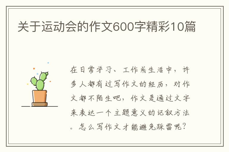 关于运动会的作文600字精彩10篇