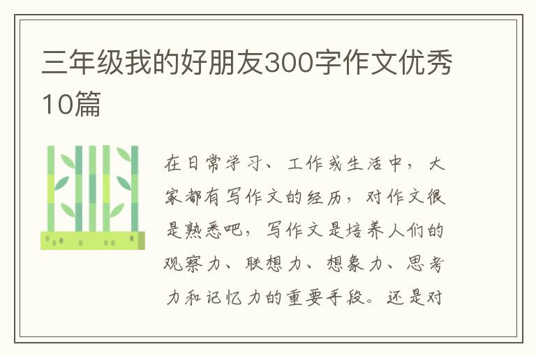 三年级我的好朋友300字作文优秀10